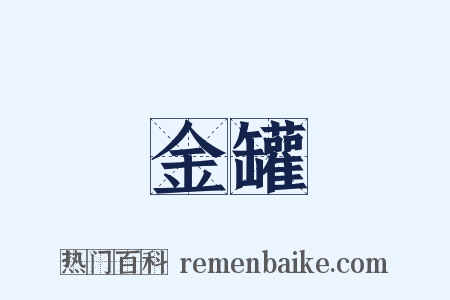 金罐是什么意思的图片